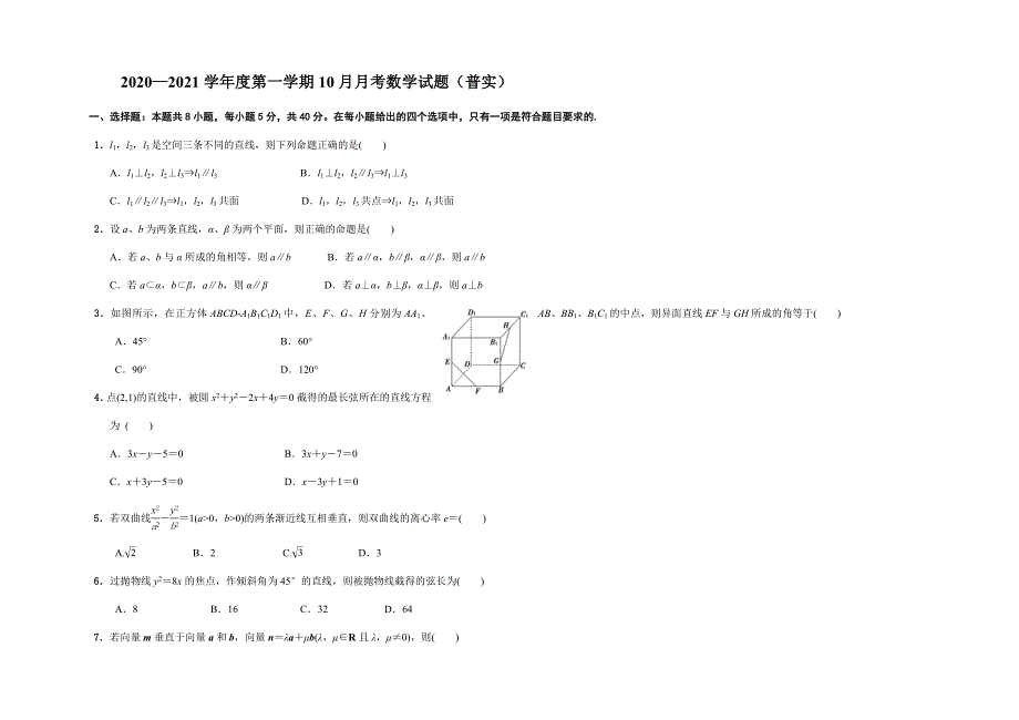 河北省张家口市第一中学2020-2021学年高二上学期10月月考数学试题（普实班） WORD版含答案.docx_第1页