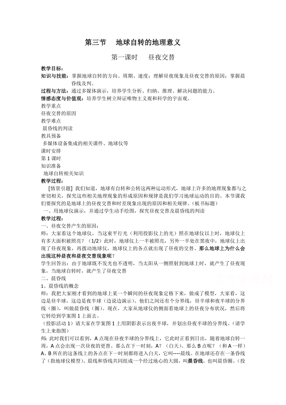 2021-2022学年高一地理湘教版必修1教学教案：第一章第三节 地球的运动 地球运动特点、地球自转的地理意义 （3） WORD版含解析.doc_第1页