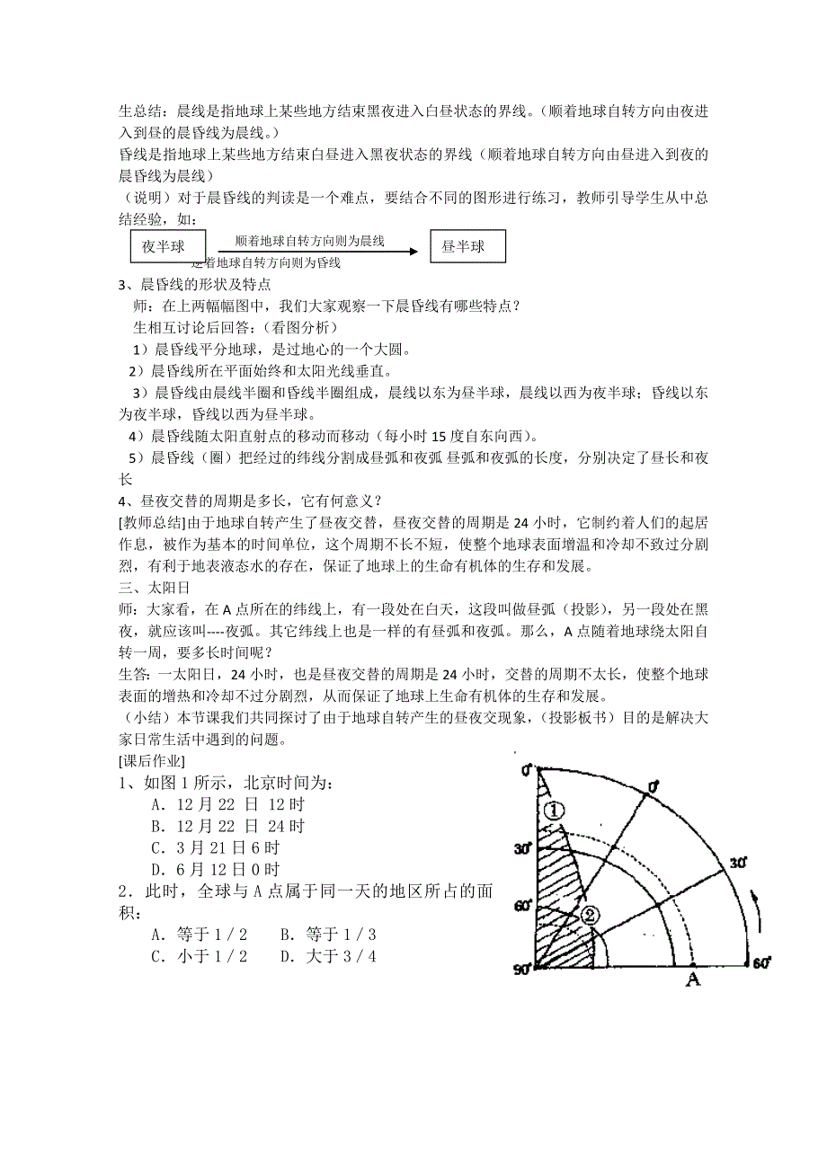 2021-2022学年高一地理湘教版必修1教学教案：第一章第三节 地球的运动 地球运动特点、地球自转的地理意义 （3） WORD版含解析.doc_第3页