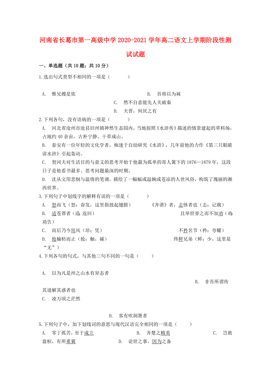 河南省长葛市第一高级中学2020-2021学年高二语文上学期阶段性测试试题.doc_第1页