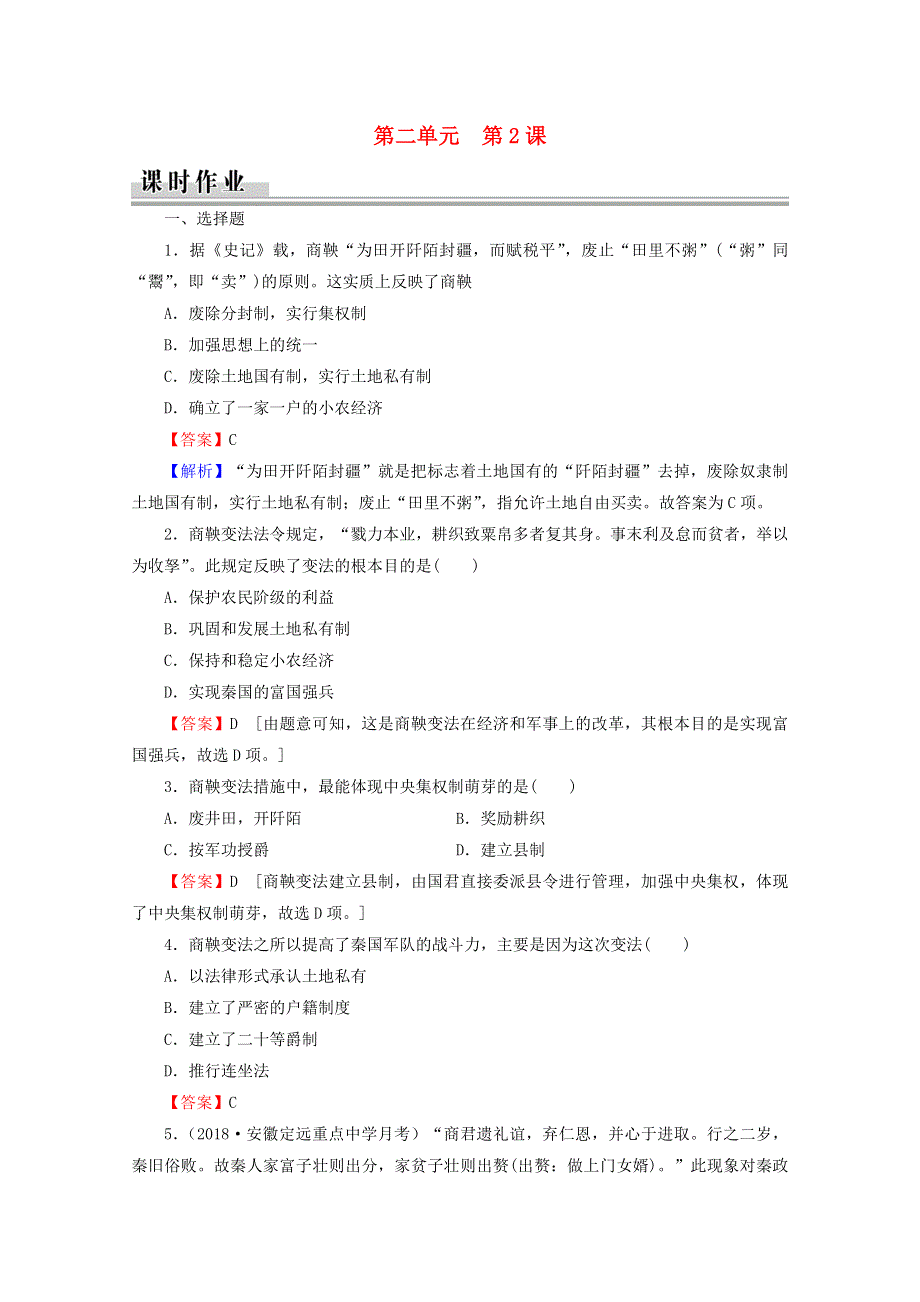 2020-2021学年高中历史 第2单元 商鞅变法 第2课“为秦开帝业”—商鞅变法课时作业（含解析）新人教版选修1.doc_第1页