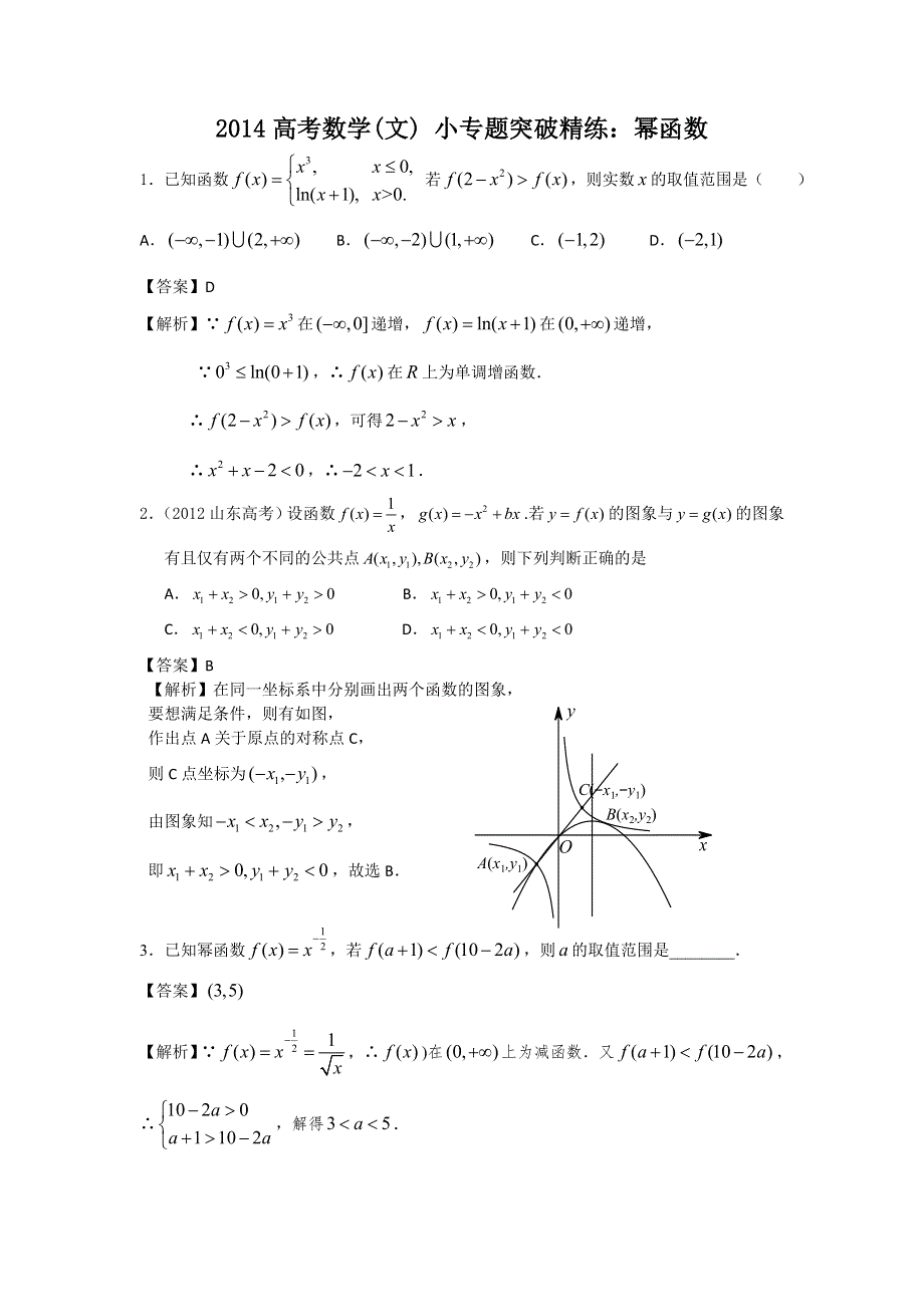 2014高考数学文 小专题突破精练：幂函数 WORD版含解析.doc_第1页