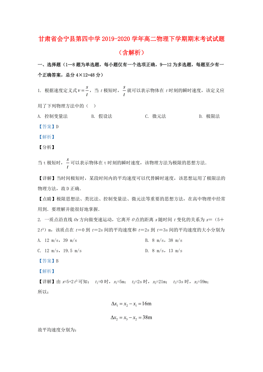 甘肃省会宁县第四中学2019-2020学年高二物理下学期期末考试试题（含解析）.doc_第1页