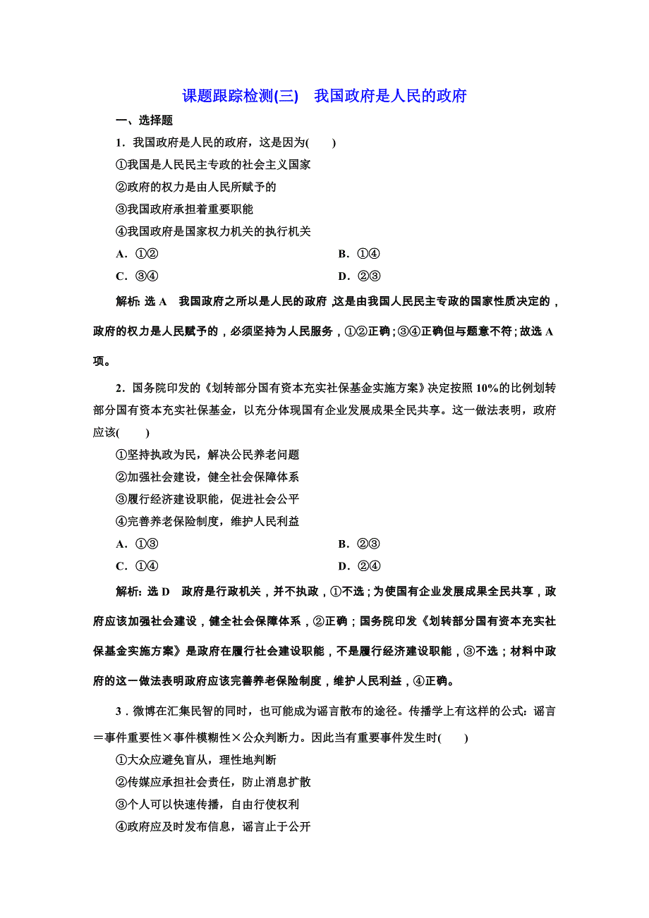 2019-2020学年高中人教版政治必修二课题跟踪检测（三） 我国政府是人民的政府 WORD版含解析.doc_第1页