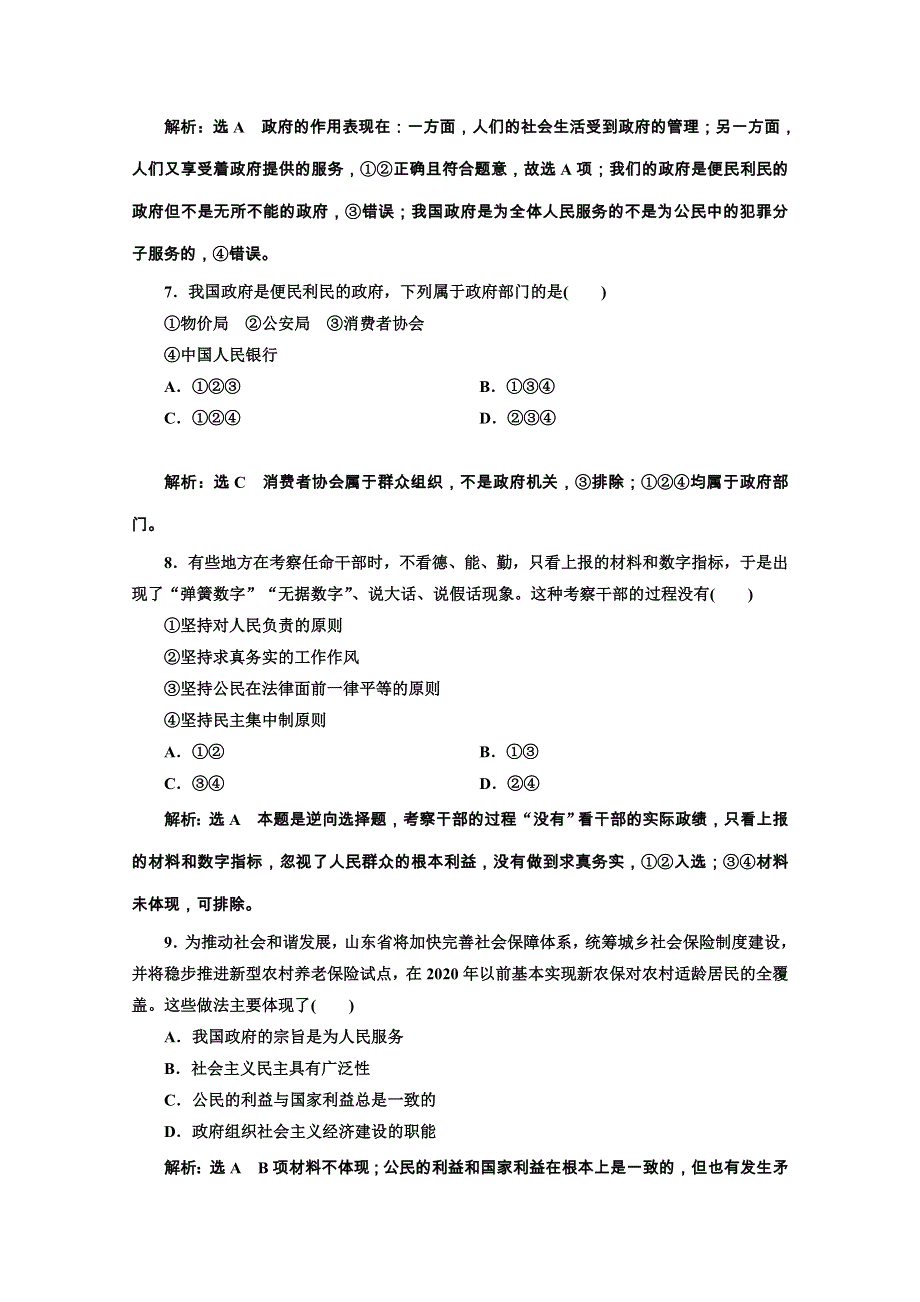 2019-2020学年高中人教版政治必修二课题跟踪检测（三） 我国政府是人民的政府 WORD版含解析.doc_第3页