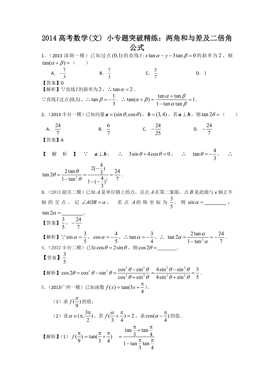 2014高考数学文 小专题突破精练：两角和与差及二倍角公式 WORD版含解析.doc_第1页