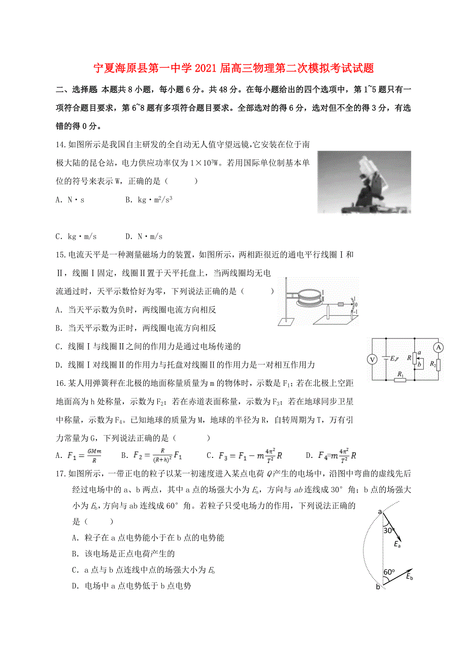 宁夏海原县第一中学2021届高三物理第二次模拟考试试题.doc_第1页