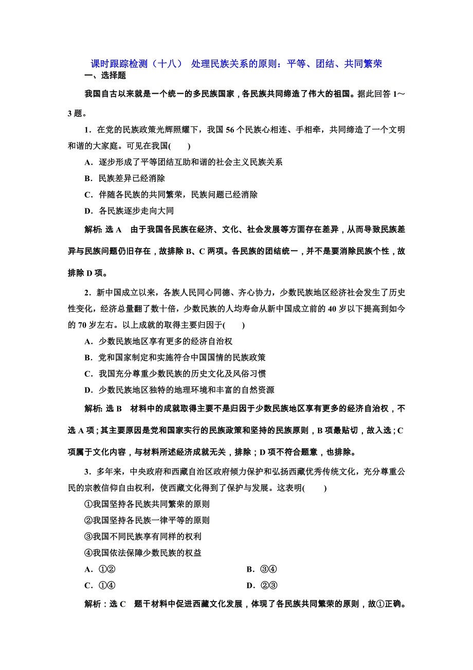 2019-2020学年高中人教版政治必修二课时跟踪检测（十八） 处理民族关系的原则：平等、团结、共同繁荣 WORD版含解析.doc_第1页