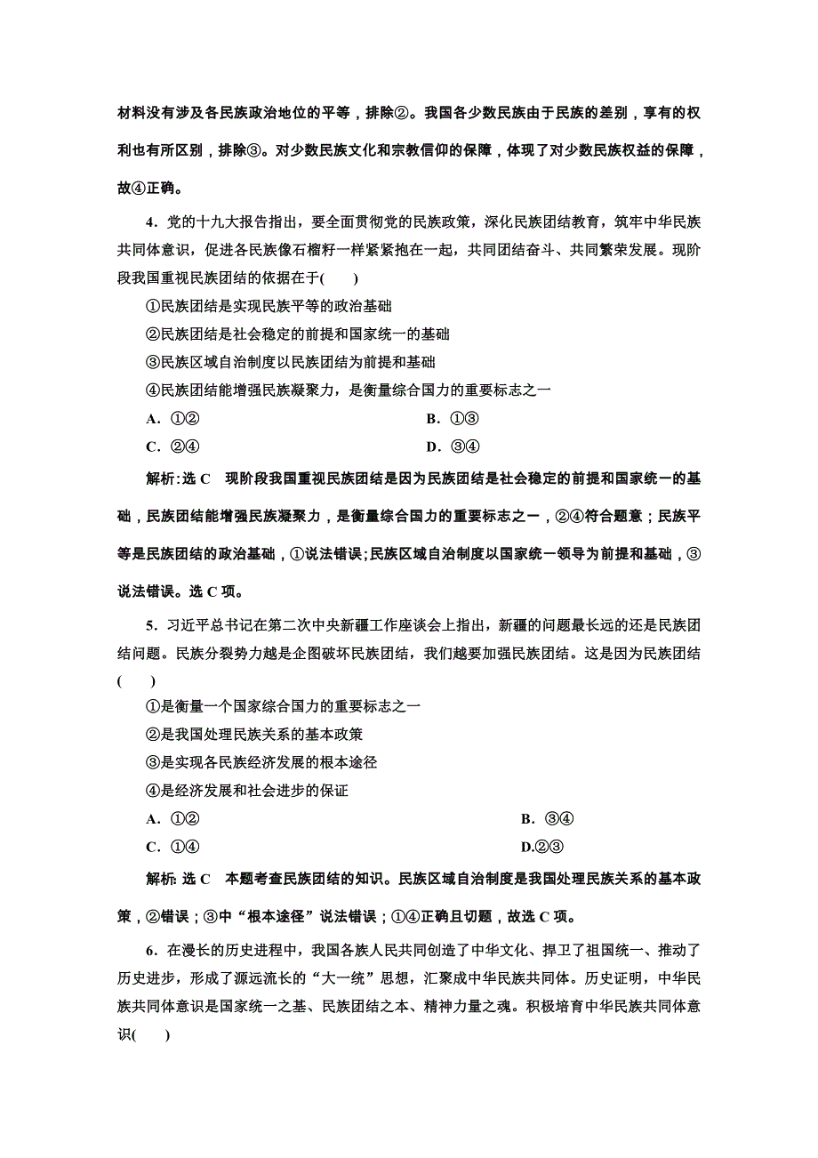 2019-2020学年高中人教版政治必修二课时跟踪检测（十八） 处理民族关系的原则：平等、团结、共同繁荣 WORD版含解析.doc_第2页