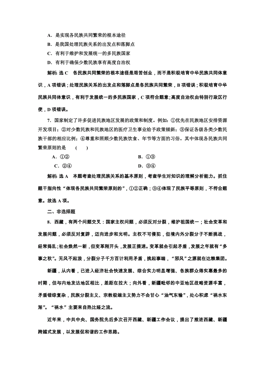 2019-2020学年高中人教版政治必修二课时跟踪检测（十八） 处理民族关系的原则：平等、团结、共同繁荣 WORD版含解析.doc_第3页