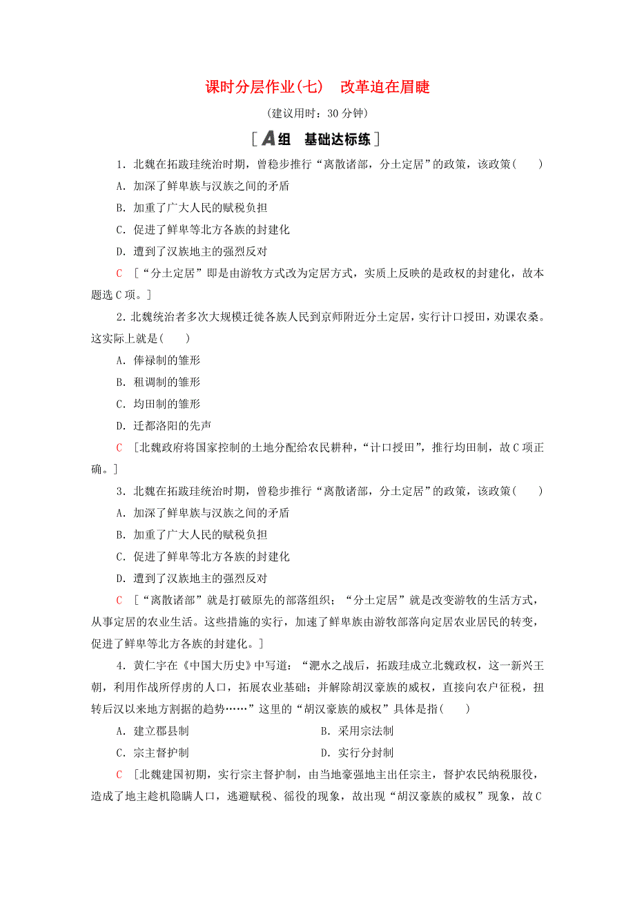 2020-2021学年高中历史 第3单元 北魏孝文帝改革 课时分层作业7 改革迫在眉睫（含解析）新人教版选修1.doc_第1页