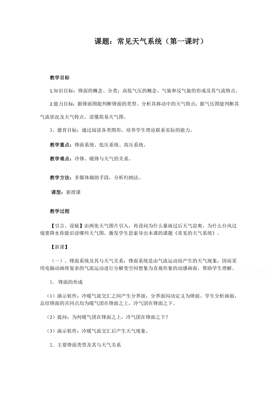 2021-2022学年高一地理湘教版必修1教学教案：第二章第三节大气环境 常见的天气系统 （4） WORD版含解析.doc_第1页