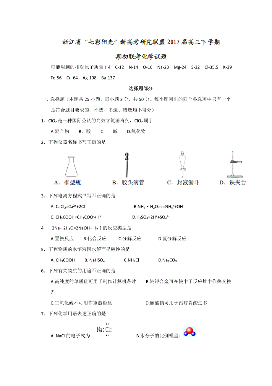 浙江省“七彩阳光”新高考研究联盟2017届高三下学期期初联考化学试题 WORD版含答案.doc_第1页