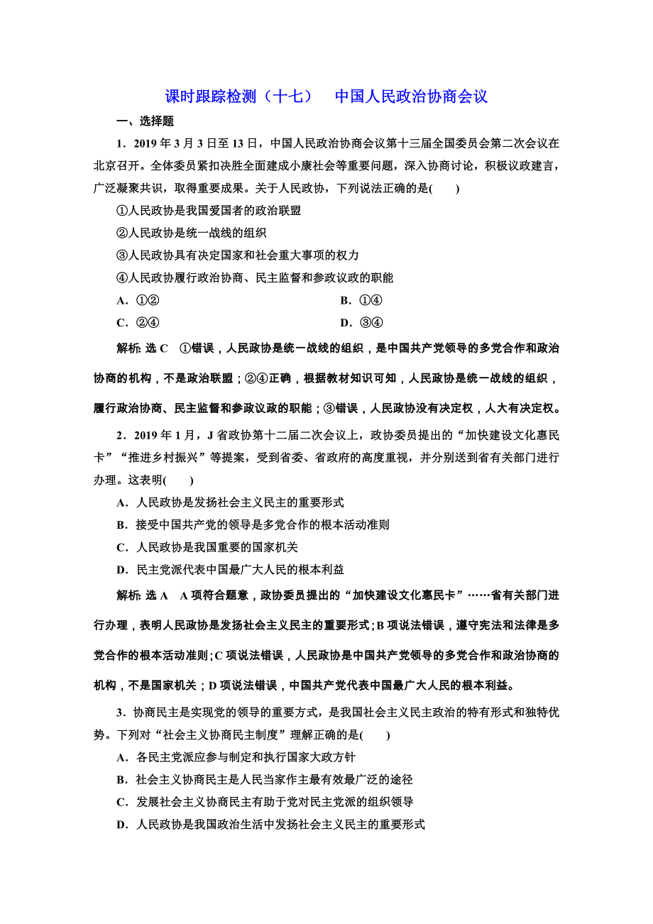 2019-2020学年高中人教版政治必修二课时跟踪检测（十七） 中国人民政治协商会议 WORD版含解析.doc_第1页