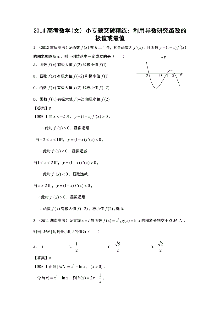 2014高考数学文 小专题突破精练：利用导数研究函数的极值或最值 WORD版含解析.doc_第1页