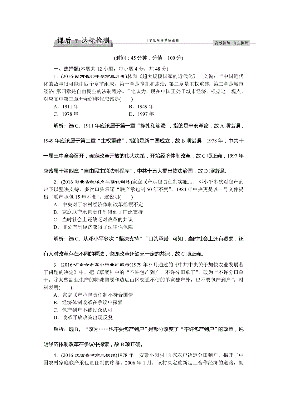 2017《优化方案》高考历史（人教版）一轮复习练习：必修 第9单元 中国特色社会主义建设的道路 第20讲课后达标检测 WORD版含答案.doc_第1页