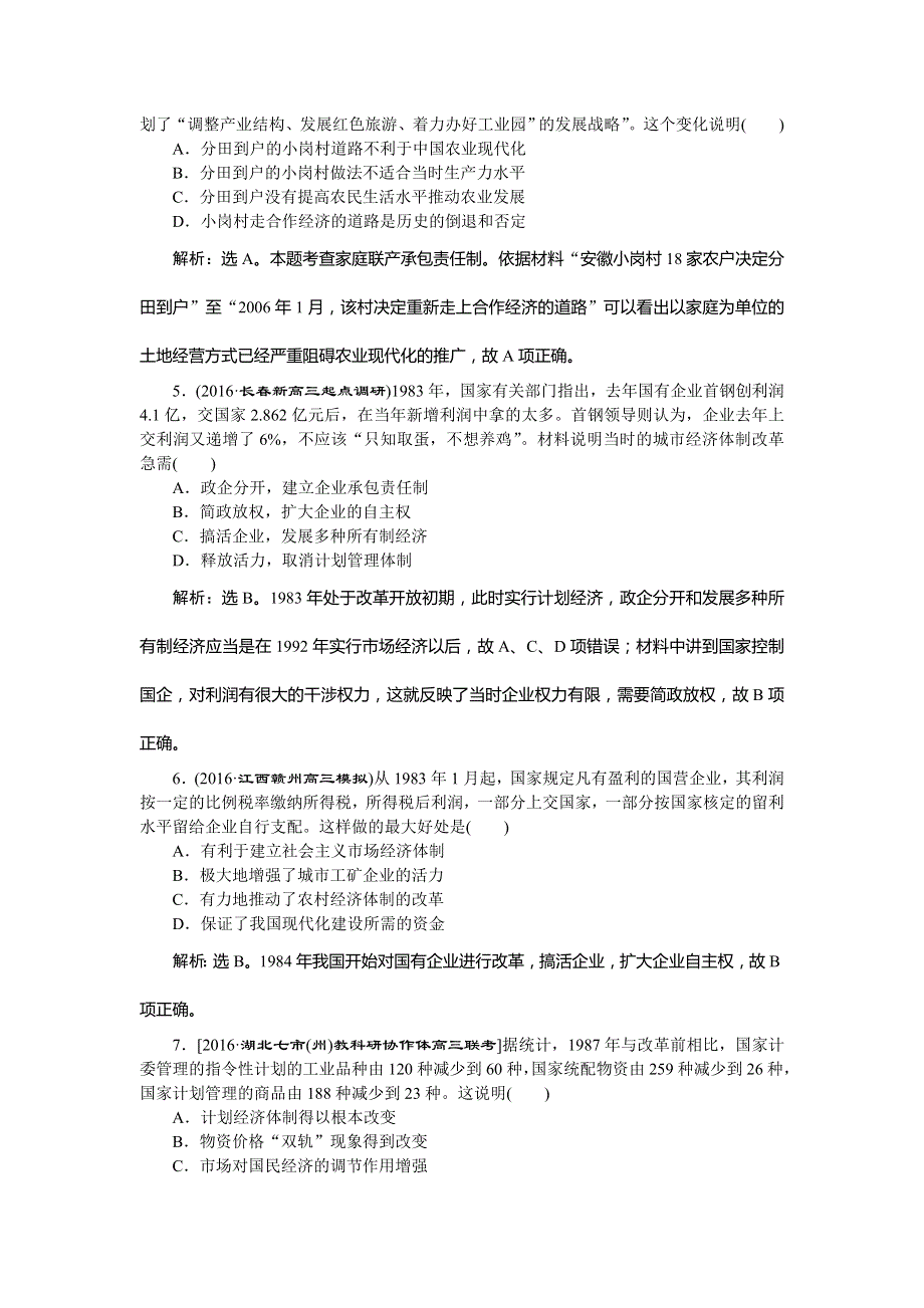 2017《优化方案》高考历史（人教版）一轮复习练习：必修 第9单元 中国特色社会主义建设的道路 第20讲课后达标检测 WORD版含答案.doc_第2页