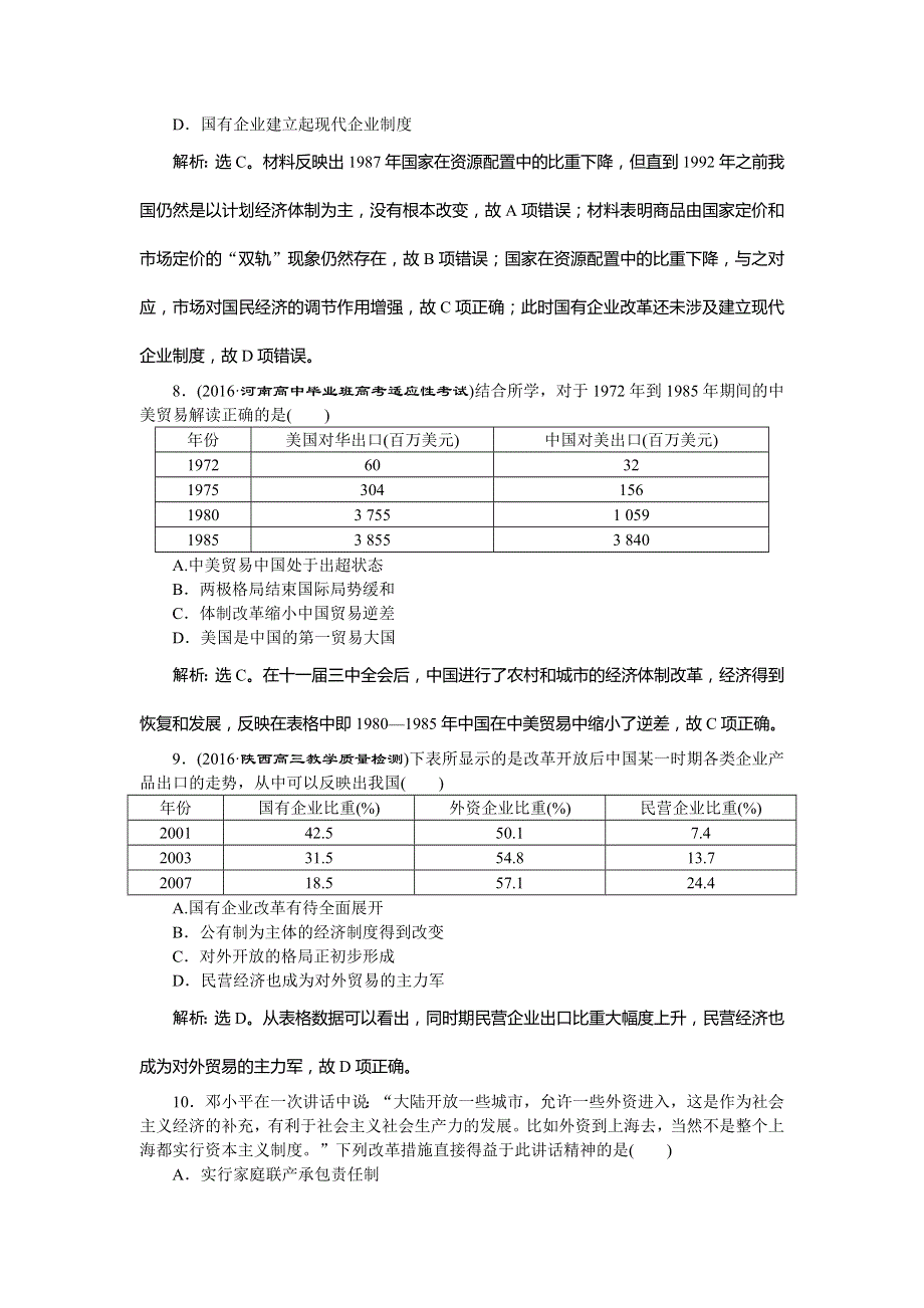 2017《优化方案》高考历史（人教版）一轮复习练习：必修 第9单元 中国特色社会主义建设的道路 第20讲课后达标检测 WORD版含答案.doc_第3页