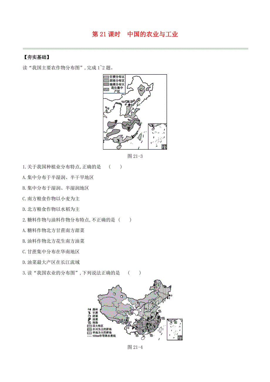 （包头专版）2020中考地理复习方案 第04部分 中国地理（上）第21课时 中国的农业与工业试题.docx_第1页