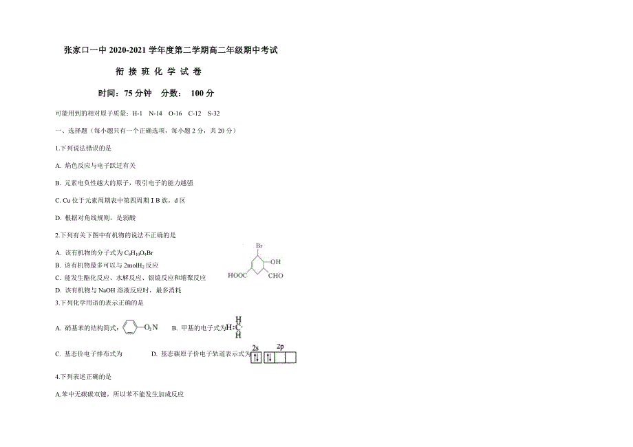 河北省张家口市第一中学2020-2021学年高二下学期期中考试化学试题（衔接班） WORD版含答案.docx_第1页