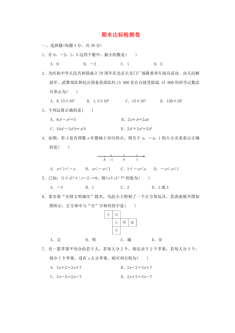 2021秋六年级数学上学期期末达标检测卷 鲁教版五四制.doc_第1页