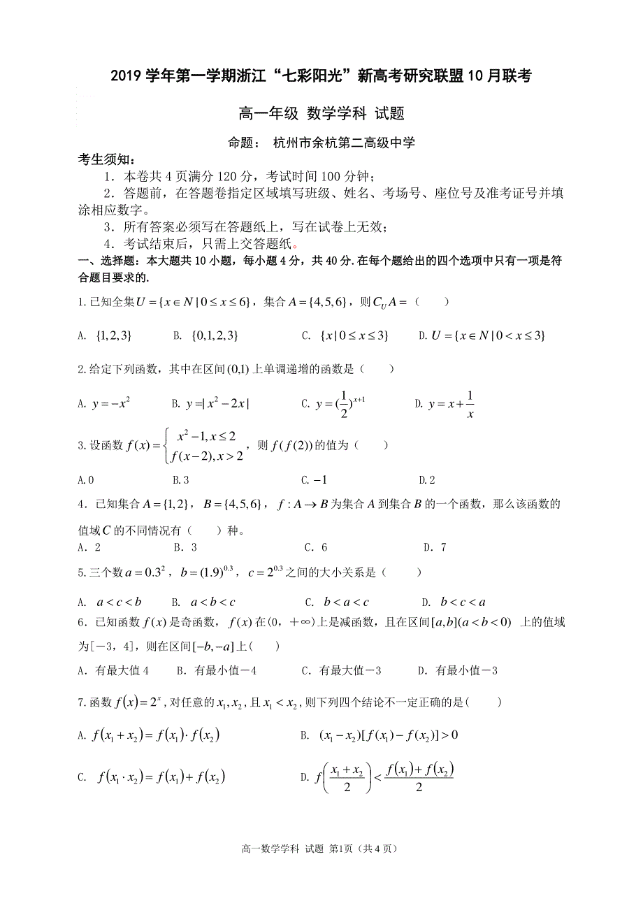 浙江省“七彩阳光”新高考研究联盟2019-2020学年高一上学期10月联考数学试题 PDF版含答案.pdf_第1页