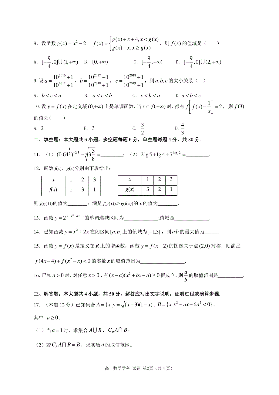 浙江省“七彩阳光”新高考研究联盟2019-2020学年高一上学期10月联考数学试题 PDF版含答案.pdf_第2页