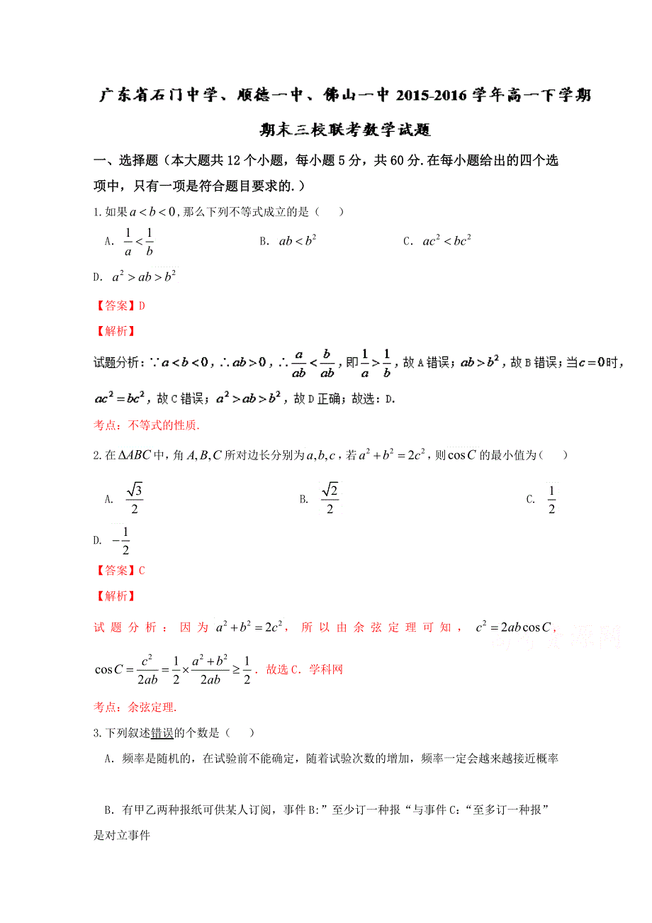 《解析》广东省石门中学、顺德一中、佛山一中三校2015-2016学年高一下学期期末联考数学试题 WORD版含解析.doc_第1页