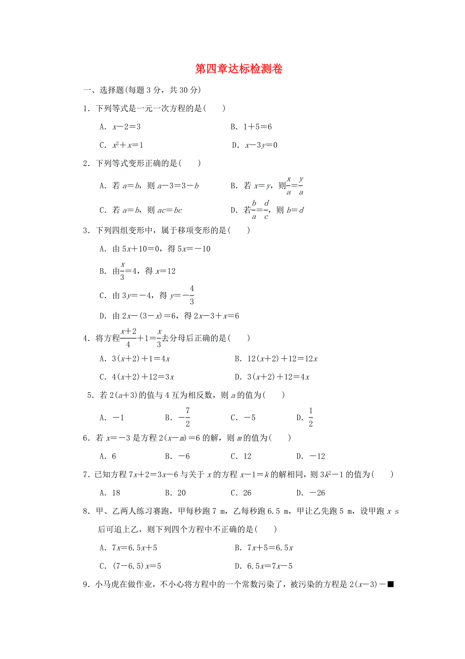 2021秋六年级数学上册 第四章 一元一次方程达标检测卷 鲁教版五四制.doc_第1页