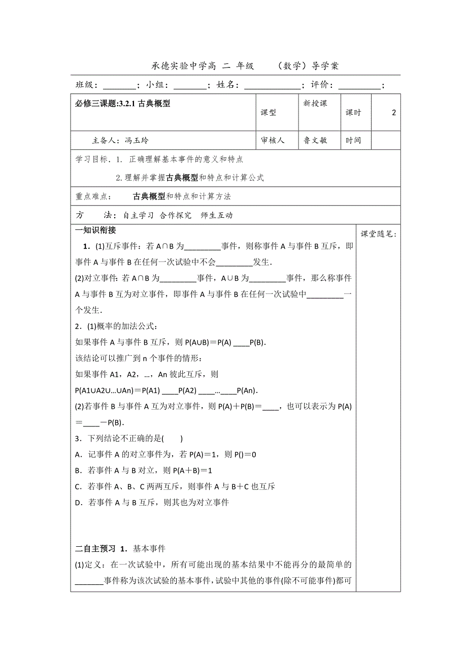 河北省承德实验中学人教版高中数学必修三导学案：3.2.1古典概型 .doc_第1页