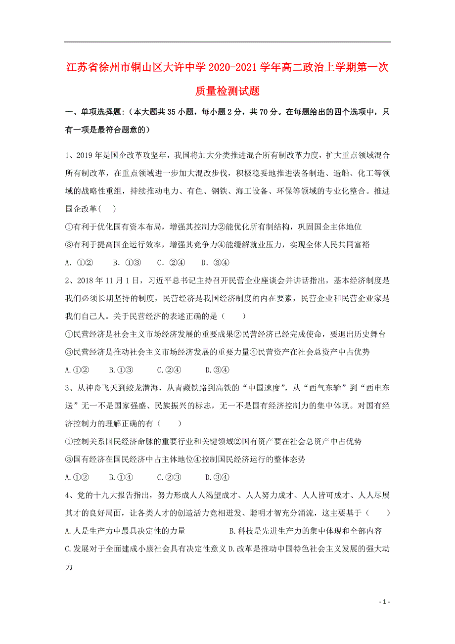 江苏省徐州市铜山区大许中学2020-2021学年高二政治上学期第一次质量检测试题.doc_第1页