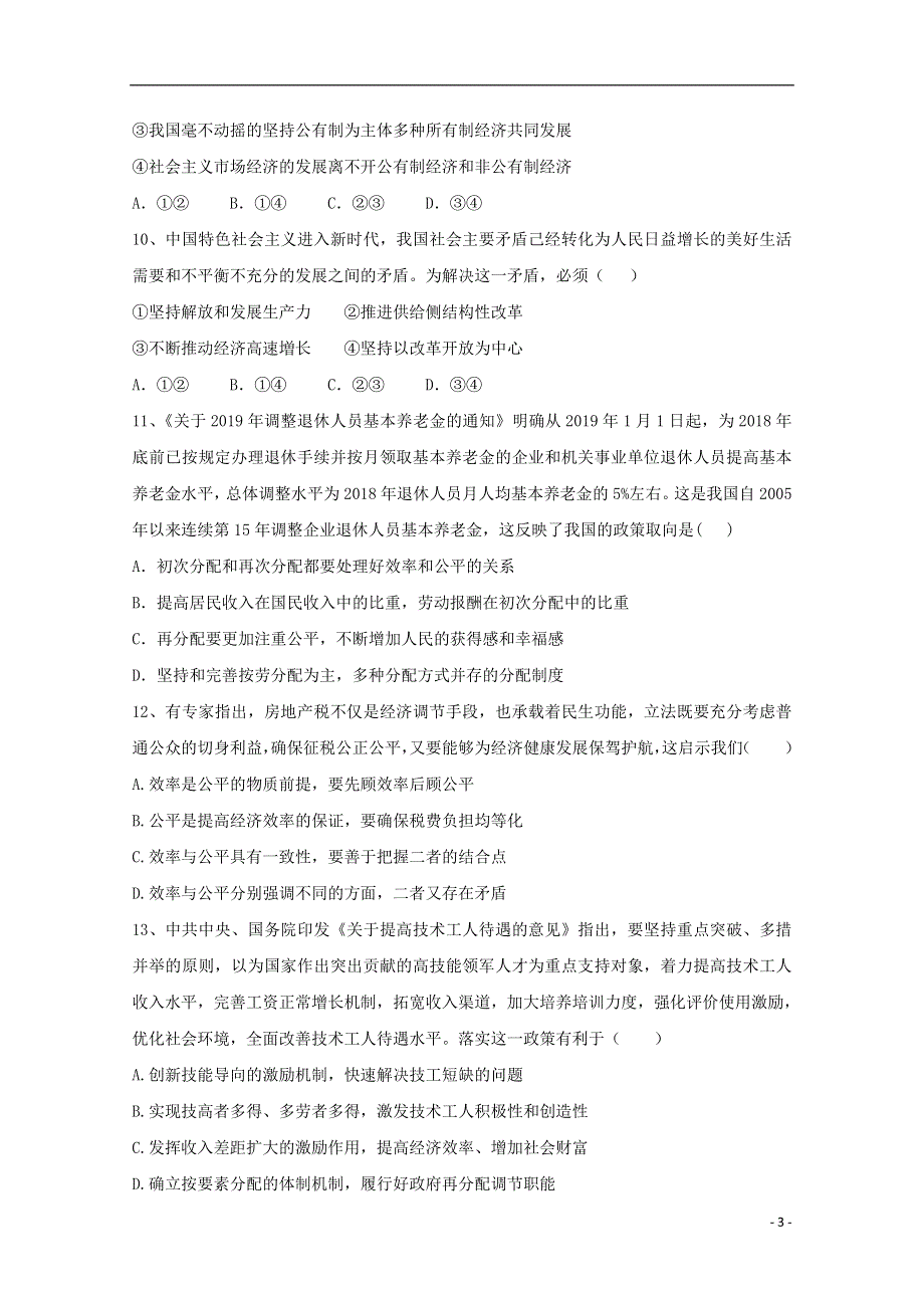 江苏省徐州市铜山区大许中学2020-2021学年高二政治上学期第一次质量检测试题.doc_第3页