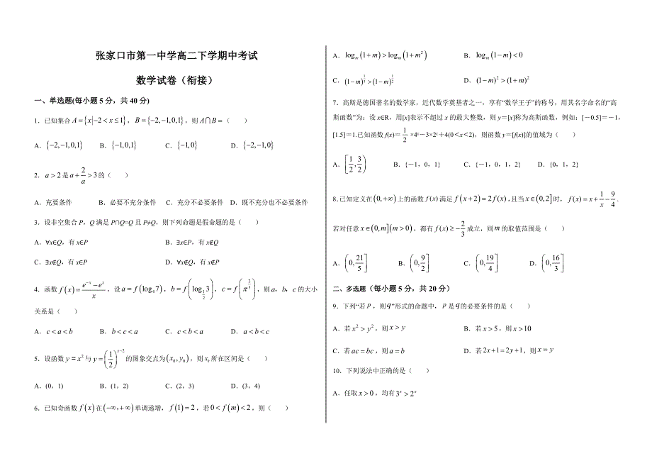 河北省张家口市第一中学2020-2021学年高二下学期期中考试数学试题（衔接班） WORD版含答案.docx_第1页