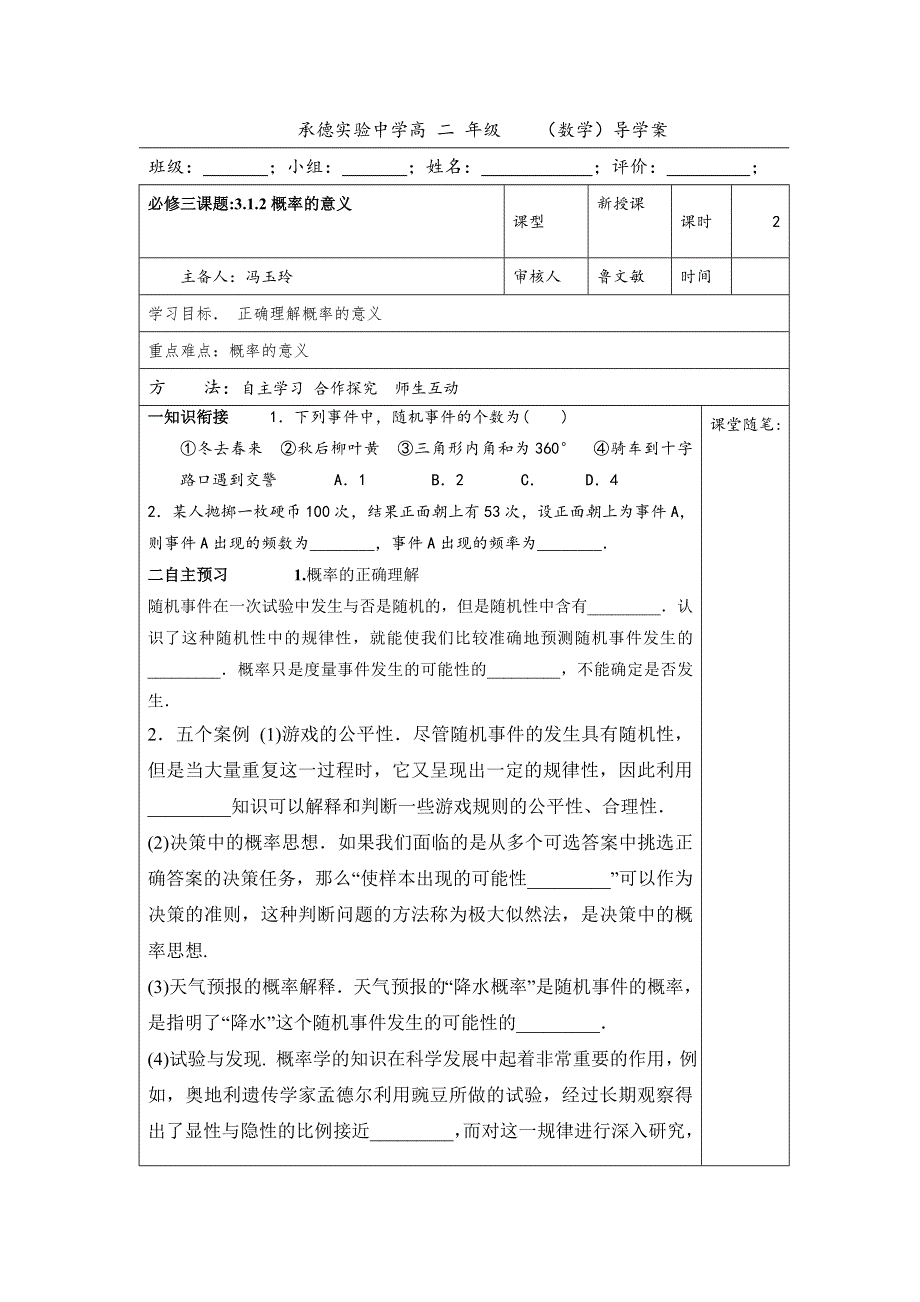 河北省承德实验中学人教版高中数学必修三导学案：3.1.2概率的意义 .doc_第1页