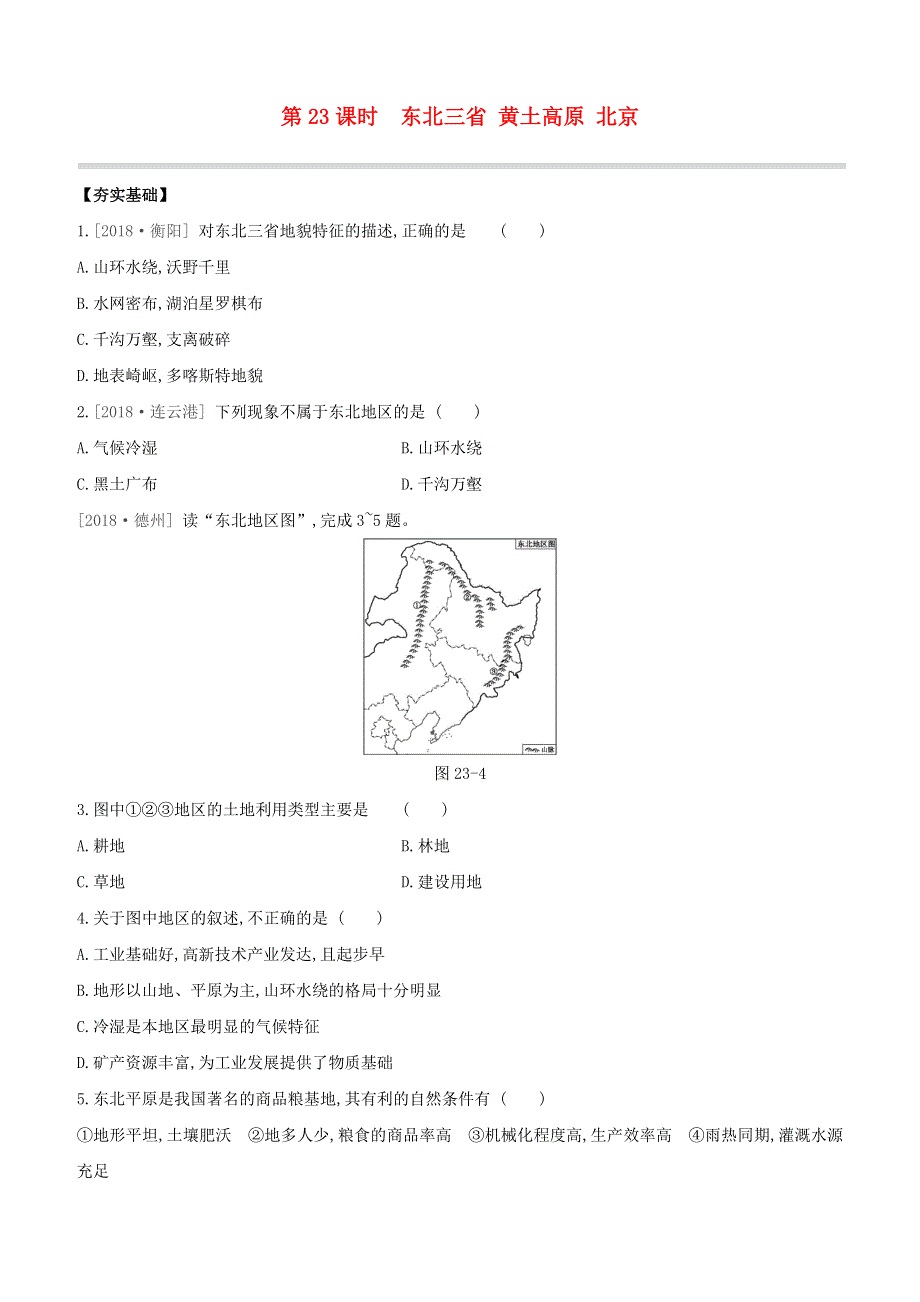 （包头专版）2020中考地理复习方案 第05部分 中国地理（下）第23课时 东北三省 黄土高原 北京试题.docx_第1页