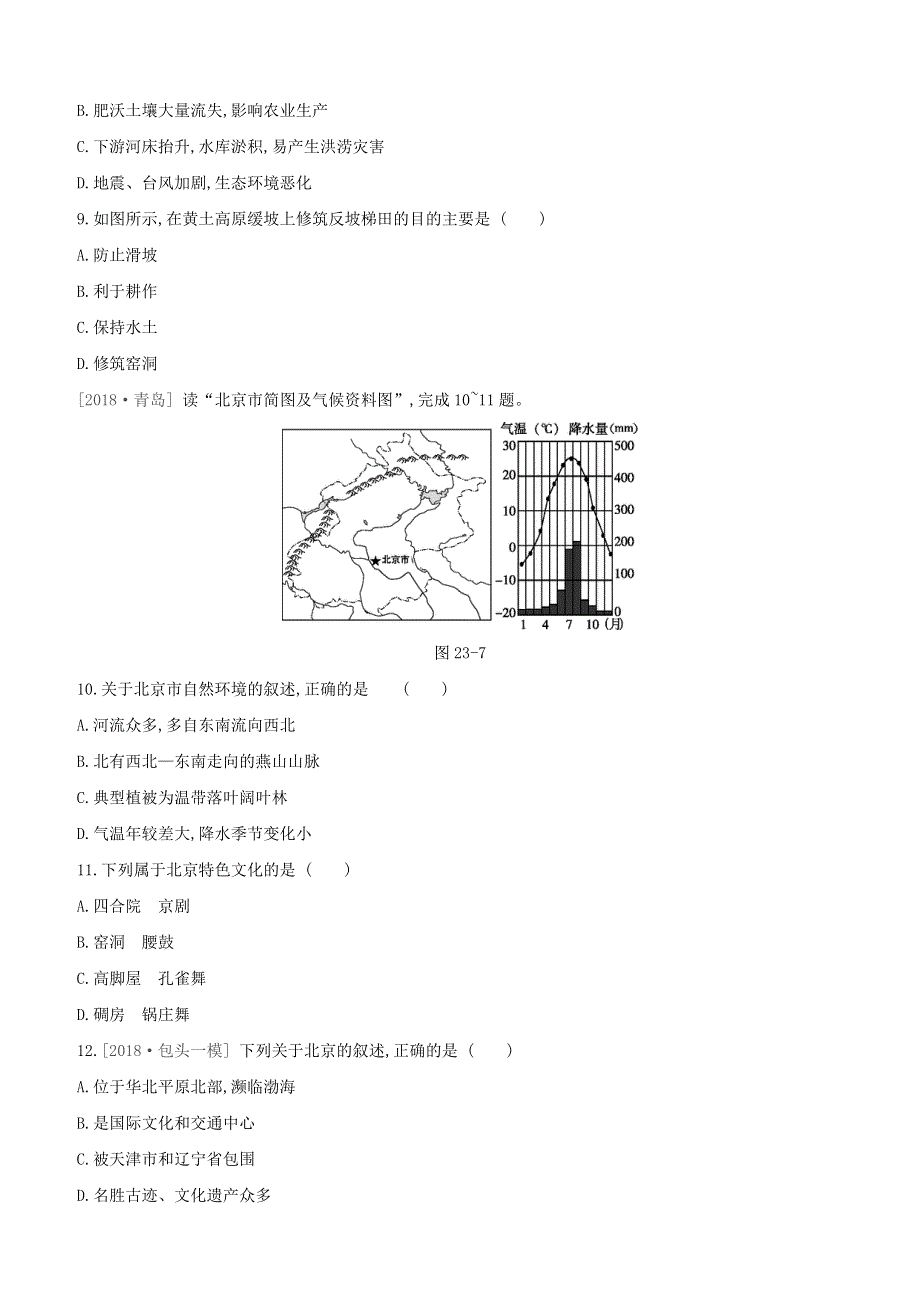 （包头专版）2020中考地理复习方案 第05部分 中国地理（下）第23课时 东北三省 黄土高原 北京试题.docx_第3页