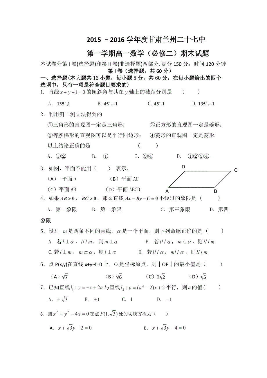 甘肃省兰州市二十七中2015-2016学年高一上学期期末考试数学试卷 WORD版含答案.doc_第1页