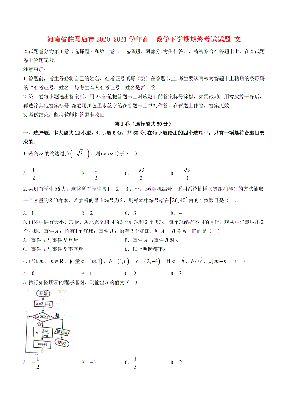 河南省驻马店市2020-2021学年高一数学下学期期终考试试题 文.doc_第1页