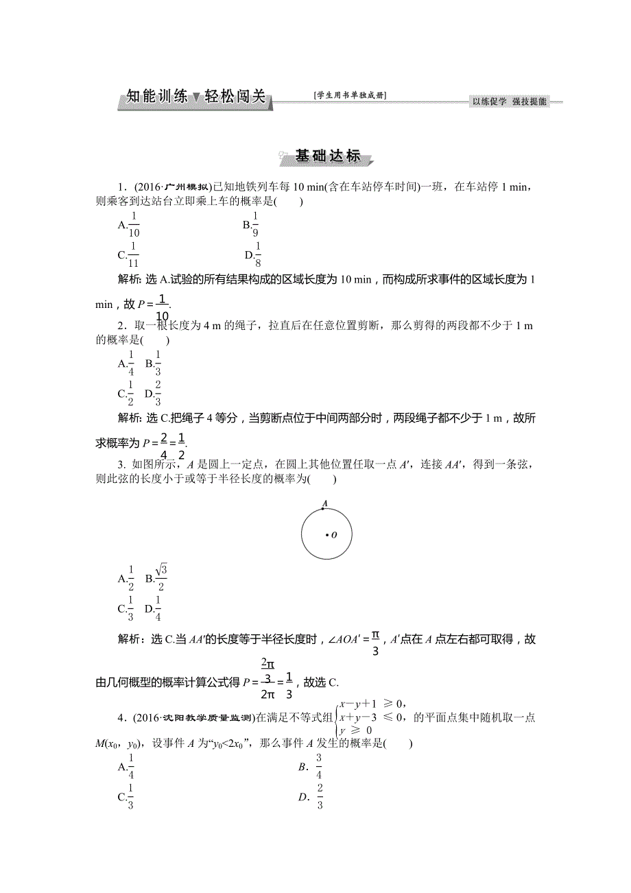 2017《优化方案》高考文科数学（新课标）一轮复习练习：第9章 概率 第3讲知能训练轻松闯关 WORD版含答案.doc_第1页