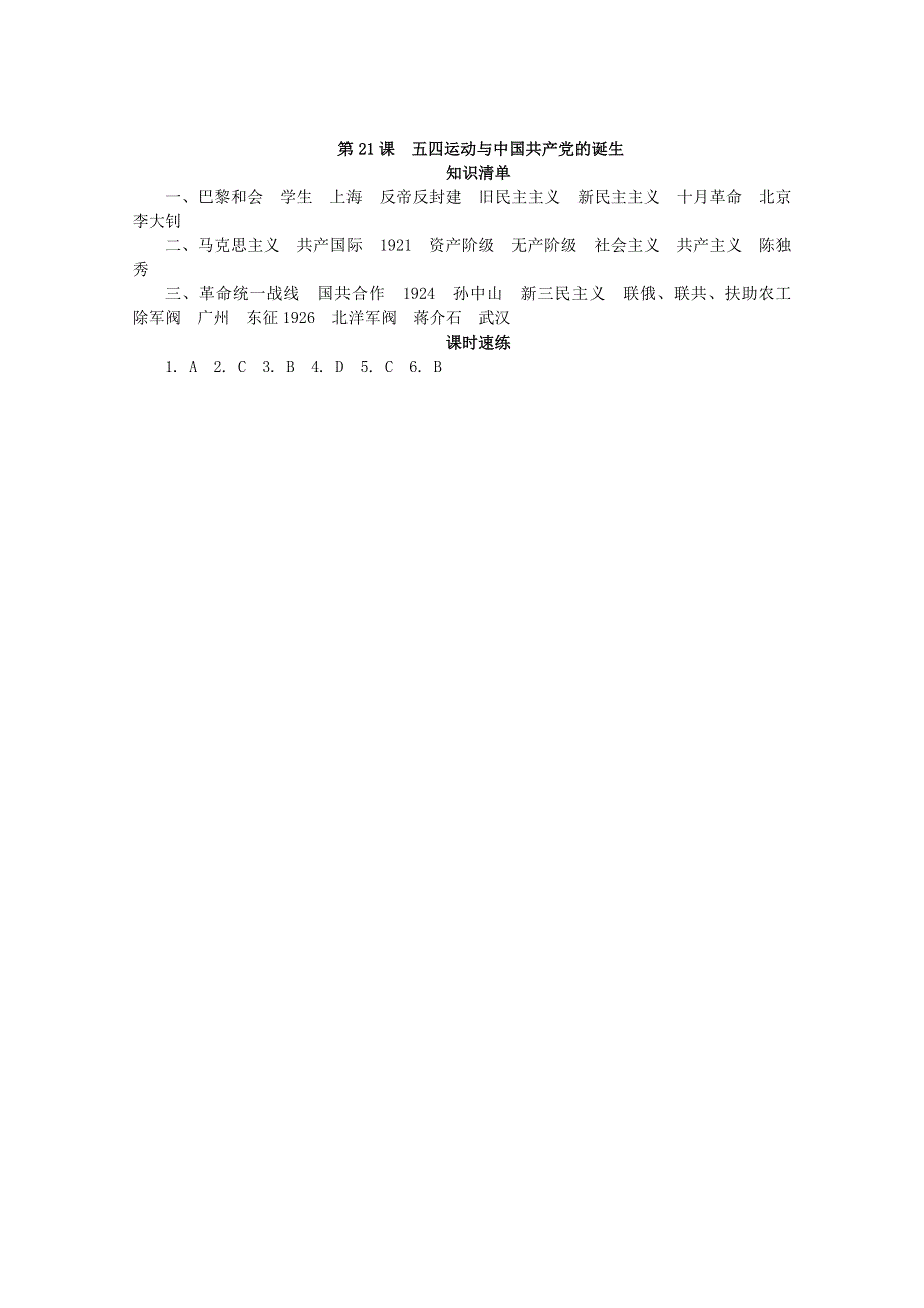 2020-2021学年高中历史 第七单元 中国共产党成立与新民主主义革命兴起 第21课 五四运动与中国共产党的诞生课堂速练（含解析）新人教版必修《中外历史纲要（上）》.doc_第3页