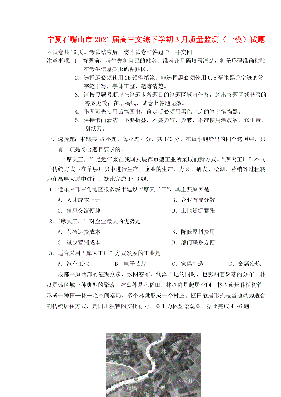 宁夏石嘴山市2021届高三文综下学期3月质量监测（一模）试题.doc_第1页