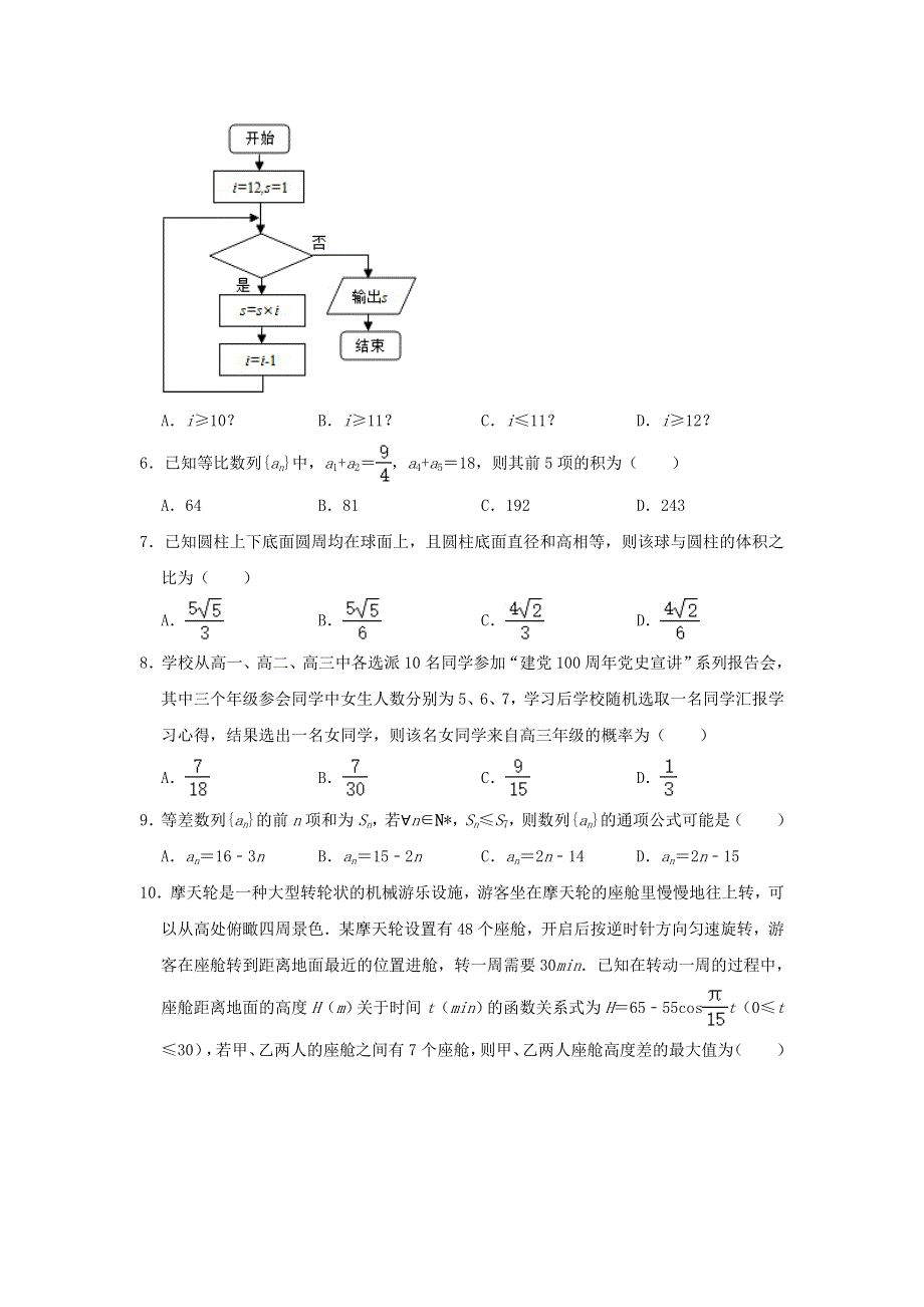 宁夏石嘴山市2021届高三数学质量监测试题（三）理（含解析）.doc_第2页