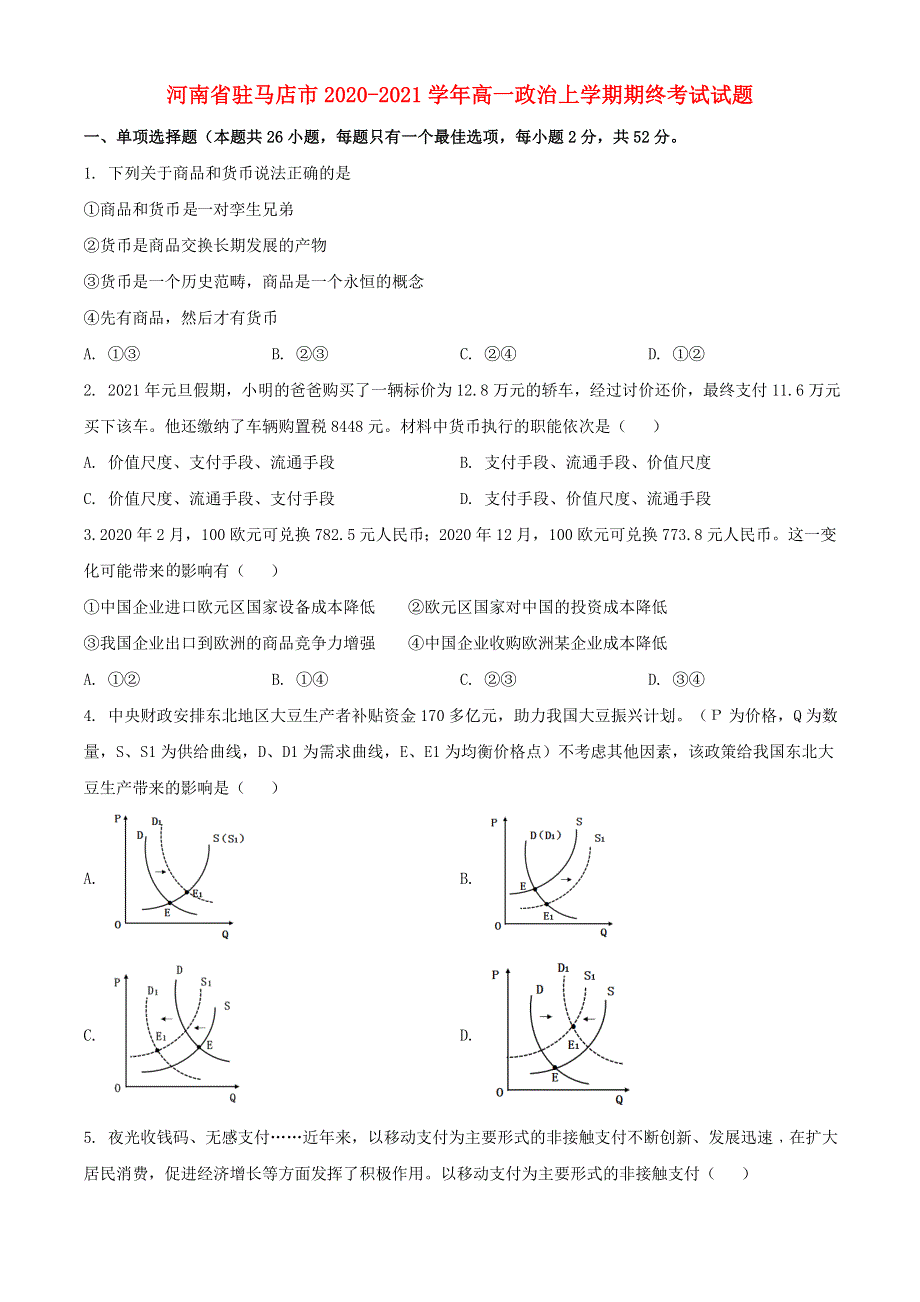 河南省驻马店市2020-2021学年高一政治上学期期终考试试题.doc_第1页