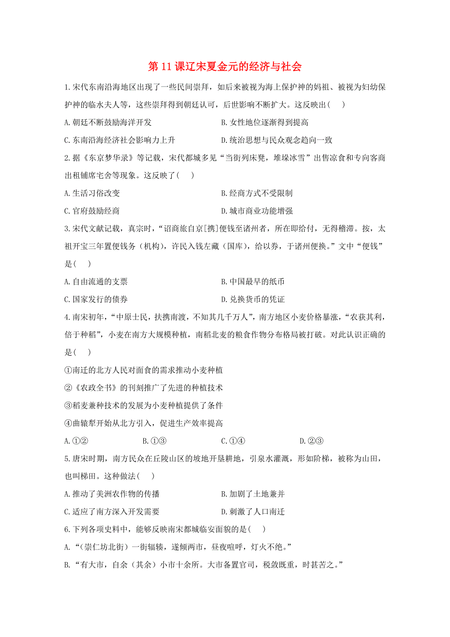 2020-2021学年高中历史 第三单元 辽宋夏金多民族政权的并立与元朝的统一 第11课 辽宋夏金元的经济与社会同步课时作业（含解析）新人教版必修《中外历史纲要（上）》.doc_第1页