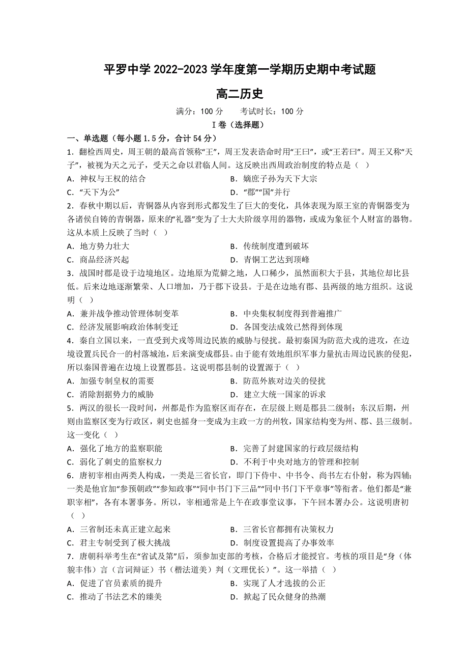 宁夏石嘴山市平罗县平罗中学2022-2023学年高二上学期11月期中考试历史试题 WORD版含答案.doc_第1页