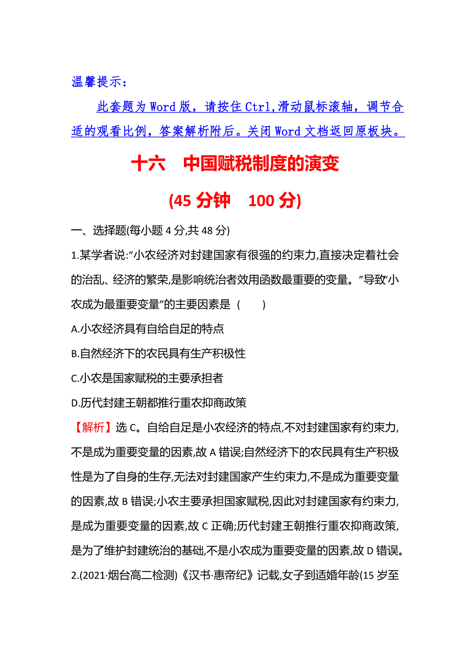 2021秋历史部编版选择性必修第一册课后作业：十六 中国赋税制度的演变 WORD版含解析.doc_第1页