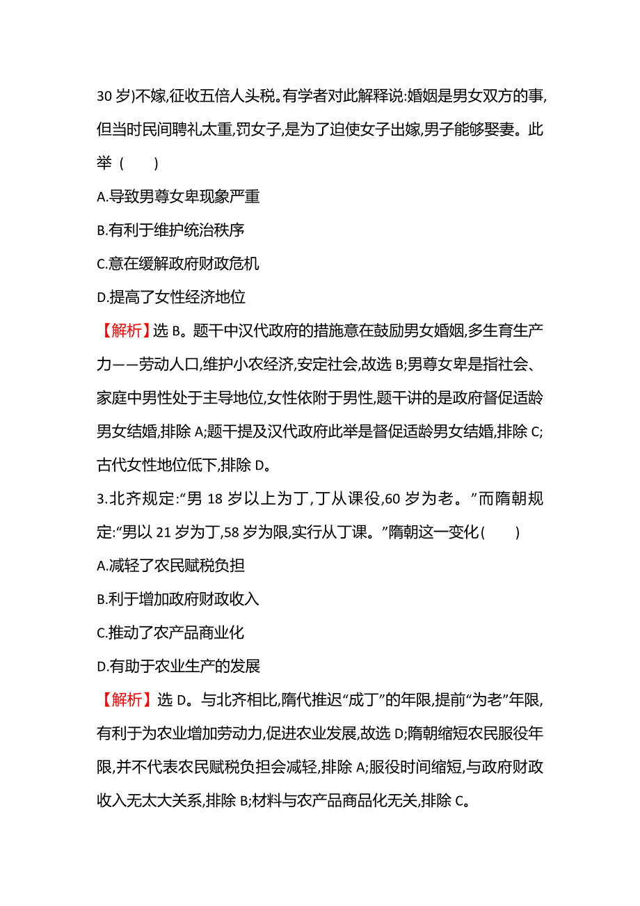 2021秋历史部编版选择性必修第一册课后作业：十六 中国赋税制度的演变 WORD版含解析.doc_第2页