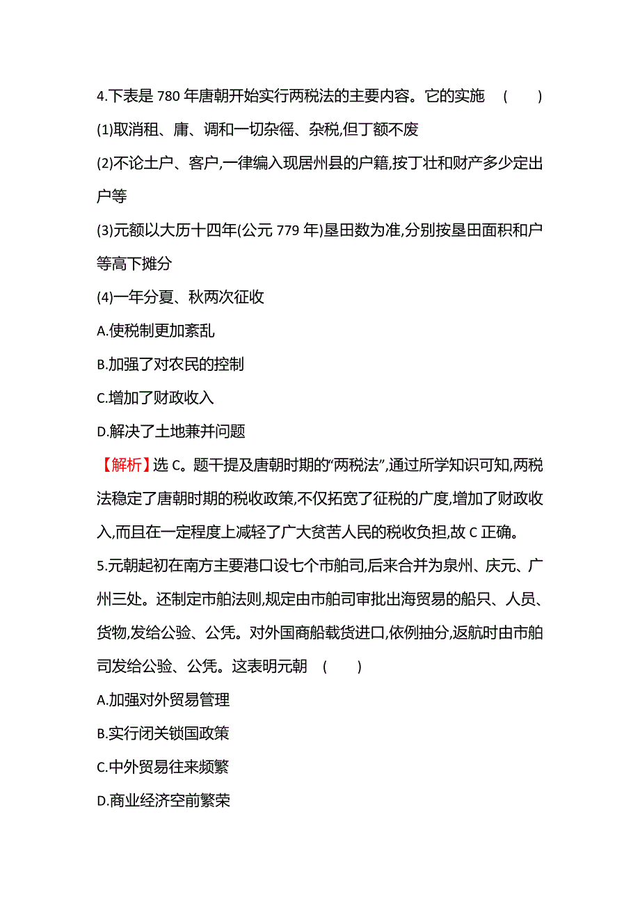 2021秋历史部编版选择性必修第一册课后作业：十六 中国赋税制度的演变 WORD版含解析.doc_第3页