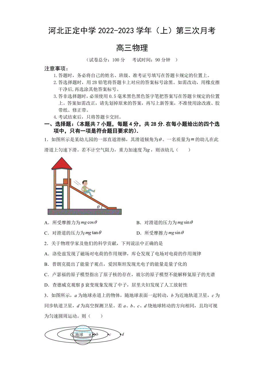 河北省石家庄市正定中学2022-2023学年高三上学期12月月考试题 物理 WORD版含解析.docx_第1页