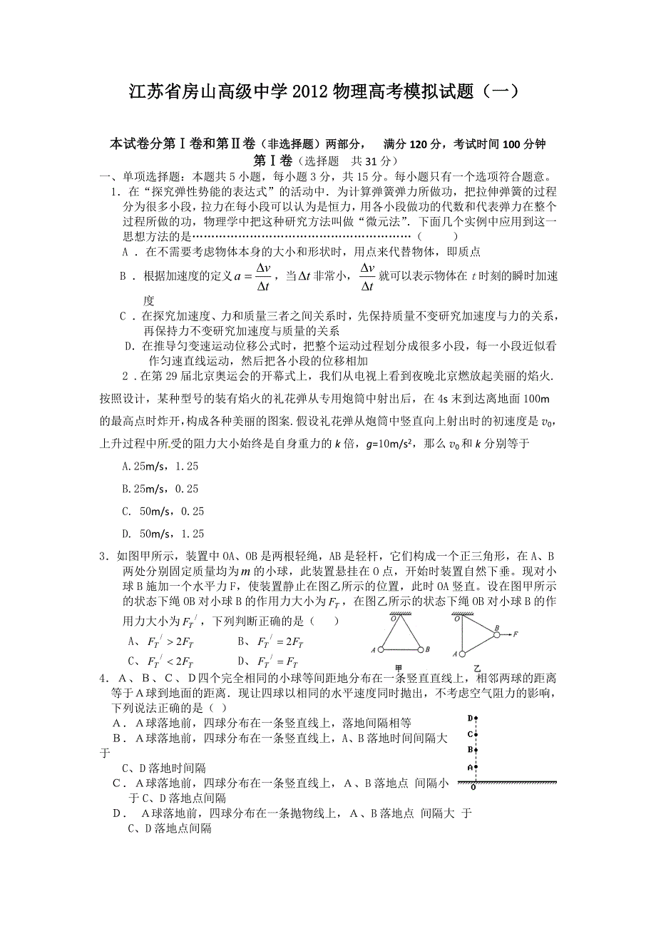 江苏省房山高级中学2012届高三物理高考模拟试 1.doc_第1页